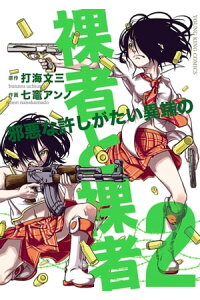 楽天kobo電子書籍ストア 裸者と裸者 邪悪な許しがたい異端の 2 七竈アンノ 楽天kobo電子書籍ストア 裸者と裸者 邪悪な許しがたい異端の 2 七竈アンノ